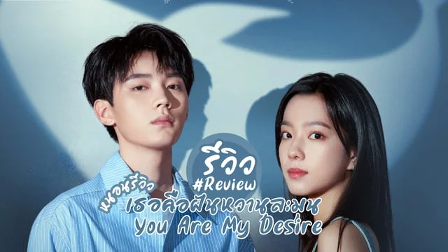เธอคือฝันหวานละมุน2