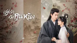 เล่ห์รักวังคุนหนิง2
