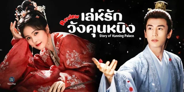เล่ห์รักวังคุนหนิง2