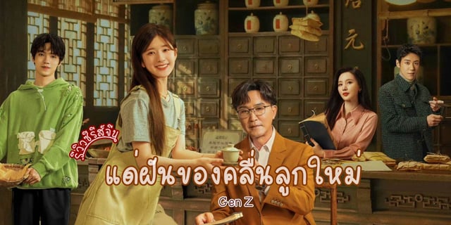 แด่ฝันของคลื่นลูกใหม่2