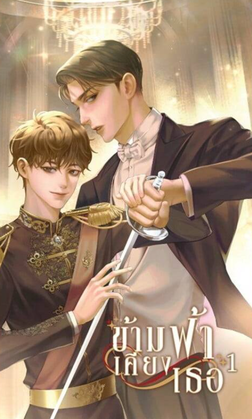 ฟ้าเคียงเธอ