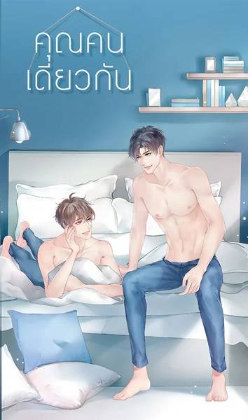 คุณคนเดียวกัน